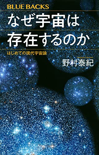 なぜ宇宙は存在するのか はじめての現代宇宙論