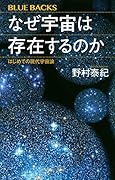 なぜ宇宙は存在するのか はじめての現代宇宙論