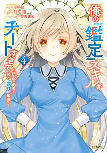 俺の『鑑定』スキルがチートすぎて（4）　～伝説の勇者を読み“盗り”最強へ～