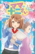 ママは十二さい(3) 運命のその日