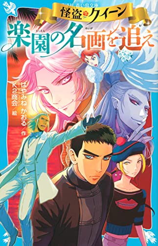 怪盗クイーン 楽園の名画を追え｜講談社青い鳥文庫｜講談社｜文庫の発売日