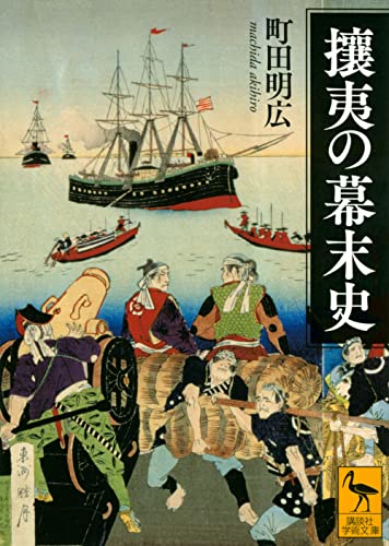 攘夷の幕末史