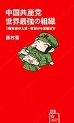 中国共産党 世界最強の組織 1億党員の入党・教育から活動まで