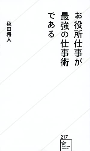お役所仕事が最強の仕事術である