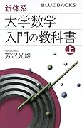 新体系・大学数学 入門の教科書 上