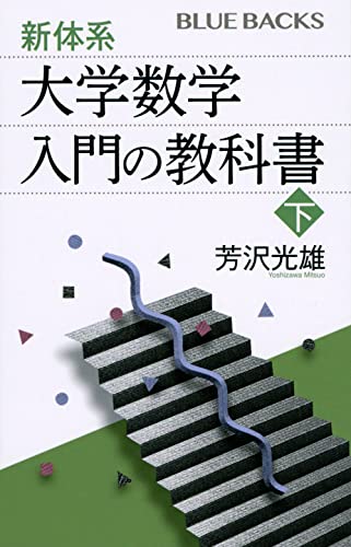 新体系・大学数学 入門の教科書 下