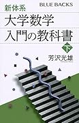 新体系・大学数学 入門の教科書 下
