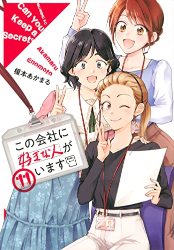 この会社に好きな人がいます（11）