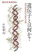 遺伝子とは何か? 現代生命科学の新たな謎