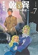 乾と巽ーザバイカル戦記ー(7)