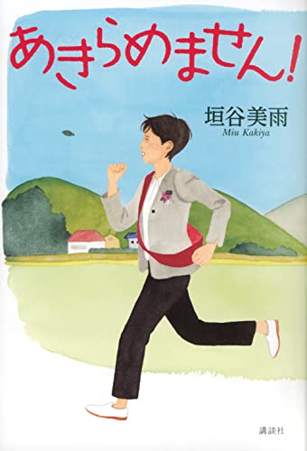 あきらめません!