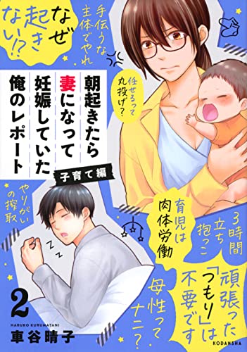 朝起きたら妻になって妊娠していた俺のレポート　子育て編（2）