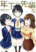 年下の先輩(4)