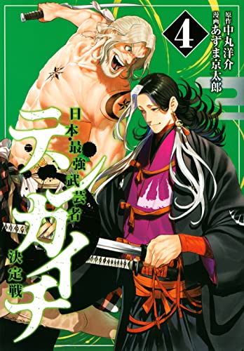 テンカイチ　日本最強武芸者決定戦（4）