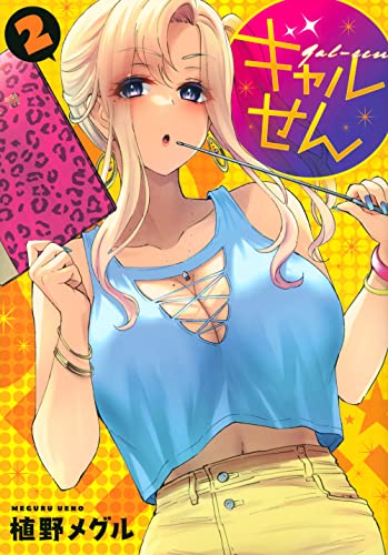 ギャルせん（2）
