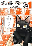捨て猫に拾われた僕(1)