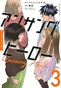アンサングヒーロー(3)