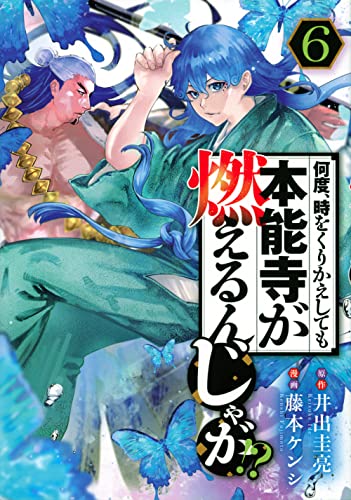 何度、時をくりかえしても本能寺が燃えるんじゃが！？（6）