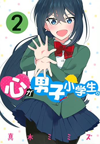 心が男子小学生。(2)