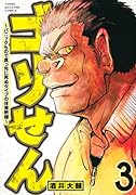 ゴリせん(3)〜パニックもので真っ先に死ぬタイプの体育教師〜