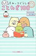 もっと! すみっコぐらしのことわざ108