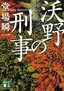 沃野の刑事