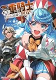 追放された転生重騎士はゲーム知識で無双する (Kラノベブックス)