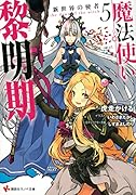 魔法使い黎明期5 新世界の使者