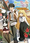 極めたヒールがすべてを癒す! 〜村で無用になった僕は、拾ったゴミを激レアアイテムに修繕して成り上がる!〜
