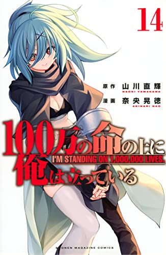 100万の命の上に俺は立っている（14）