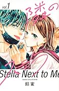 隣のステラ(1)