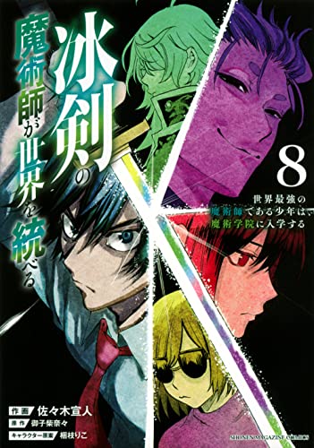 冰剣の魔術師が世界を統べる　世界最強の魔術師である少年は、魔術学院に入学する（8）