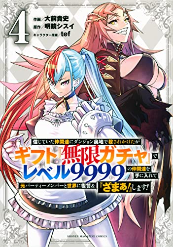 信じていた仲間達にダンジョン奥地で殺されかけたがギフト『無限ガチャ』でレベル9999の仲間達を手に入れて元パーティーメンバーと世界に復讐＆『ざまぁ！』します！（4）