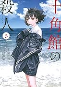 十角館の殺人(5)