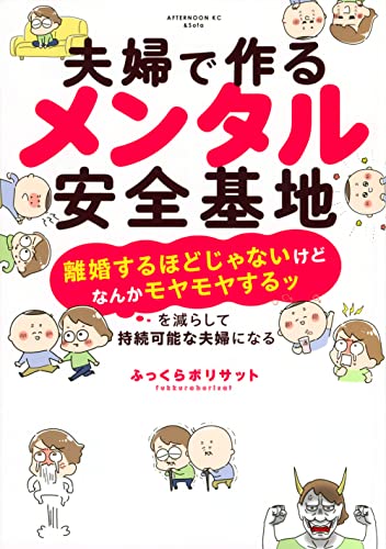 夫婦で作るメンタル安全基地 〜「離婚するほどじゃないけどなんかモヤモヤするッ」を減らして持続可能な夫婦になる〜