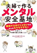 夫婦で作るメンタル安全基地 〜「離婚するほどじゃないけどなんかモヤモヤするッ」を減らして持続可能な夫婦になる〜
