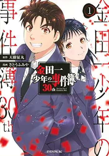 金田一少年の事件簿30th（1）
