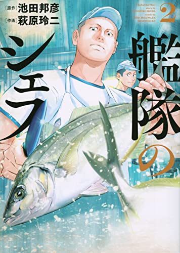 艦隊のシェフ（2）