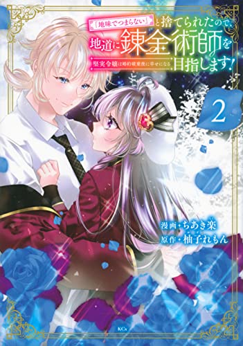 「地味でつまらない」と捨てられたので、地道に錬金術師を目指します!〜堅実令嬢は婚約破棄後に幸せになる〜(2)