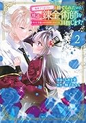 「地味でつまらない」と捨てられたので、地道に錬金術師を目指します!〜堅実令嬢は婚約破棄後に幸せになる〜(2)