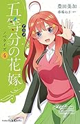 アニメ 五等分の花嫁 ノベライズ 4