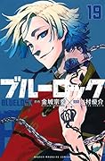 ブルーロック(19)
