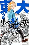 東大リベンジャーズ(2)