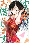 彼女、お借りします(26)