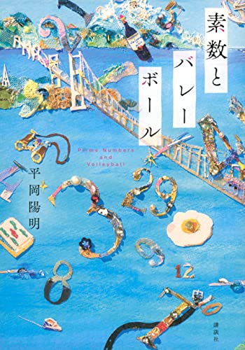 素数とバレーボール