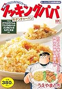 クッキングパパ 牛タンチャーハン