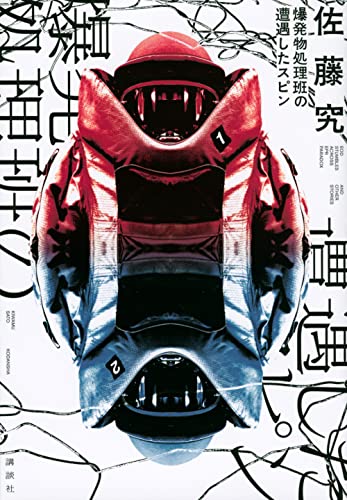 爆発物処理班の遭遇したスピン