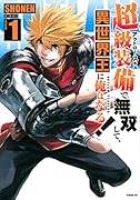 超級装備で無双して、異世界王に俺はなる!〜OUTLAW PLAYERS〜(1)