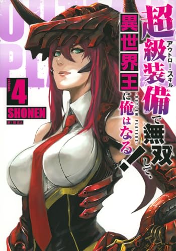 超級装備(アウトロー・スキル)で無双して、異世界王に俺はなる! : OUTLAW PLAYERS. volume.4表紙画像