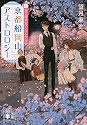 京都船岡山アストロロジー2 星と創作のアンサンブル